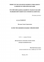 Качество жизни больных эпилепсией - диссертация, тема по медицине