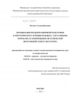 Оптимизация предоперационной подготовки и хирургического лечения больных с аортальными пороками, осложненными систолической дисфункцией левого желудочка - диссертация, тема по медицине