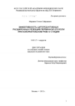 Эффективность циторедуктивных расширенных резекций первичной опухоли при колоректальном раке IV стадии - диссертация, тема по медицине