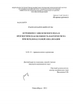 Остеопороз у лиц мужского пола и прогностическая значимость факторов риска при переломах разной локализации - диссертация, тема по медицине