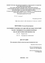 Состояние сердечно-сосудистой системы и костной ткани у женщин в отдаленном периоде после хирургической менопаузы - диссертация, тема по медицине