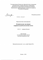 Клиническая эволюция перинатальной патологии мозга - диссертация, тема по медицине