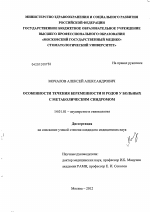 Особенности течения беременности и родов у больных с метаболичексим синдромом - диссертация, тема по медицине