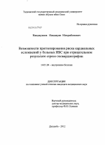 Возможности прогнозирования риска кардиальных осложнений у больных ИБС при отрицательном результате стресс-эхокардиографии - диссертация, тема по медицине