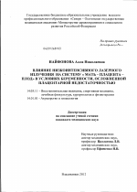 Влияние низкоинтенсивного лазерного излучения на систему "мать – плацента – плод" в условиях беременности, осложненной плацентарной недостаточностью - диссертация, тема по медицине