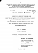 ОБОСНОВАНИЕ ПРИМЕНЕНИЯ РЕНТГЕНОЭНДОВАСКУЛЯРНЫХ ВМЕШАТЕЛЬСТВ ДЛЯ УЛУЧШЕНИЯ РЕЗУЛЬТАТОВ КОМБИНИРОВАННОГО ЛЕЧЕНИЯ БОЛЬНЫХ РАКОМ ШЕЙКИ МАТКИ, ОСЛОЖНЕННЫМ КРОВОТЕЧЕНИЕМ - диссертация, тема по медицине