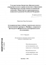 Аутодермопластика глубоких термических ожогов с использованием препарата "Вин-фар", содержащего фактор роста фибробластов (экспериментальное исследование) - диссертация, тема по медицине