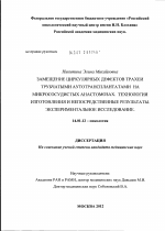 Замещение циркулярных дефектов трахеи трубчатыми аутотрансплантатами на микрососудистых анастомозах. Технология изготовления и непосредственные результаты. Экспериментальное исследование. - диссертация, тема по медицине