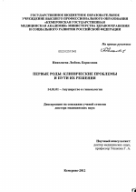 ПЕРВЫЕ РОДЫ: КЛИНИЧЕСКИЕ ПРОБЛЕМЫ И ПУТИ ИХ РЕШЕНИЯ - диссертация, тема по медицине