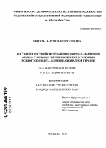 Состояние костной системы и фосфорно-кальциевого обмена у больных тиреотоксикозом в условиях йодного дефицита, влияние адекватной терапии - диссертация, тема по медицине