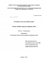 Анализ ошибок при реставрации зубов - диссертация, тема по медицине