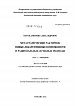 Метастатический рак почки: новые лекарственные возможности и рациональные лечебные подходы - диссертация, тема по медицине