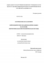 Нейрохимические механизмы церебральных патологий - диссертация, тема по медицине