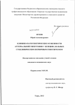 Клинико-патогенетические особенности артериальной гипертонии у женщин, больных субклиническим первичным гипотиреозом. - диссертация, тема по медицине