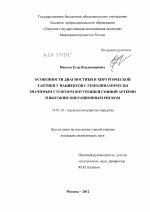 ОСОБЕННОСТИ ДИАГНОСТИКИ И ХИРУРГИЧЕСКОЙ ТАКТИКИ У ПАЦИЕНТОВ С ГЕМОДИНАМИЧЕСКИ ЗНАЧИМЫМ СТЕНОЗОМ ВНУТРЕННЕЙ СОННОЙ АРТЕРИИ И ВЫСОКИМ ОПЕРАЦИОННЫМ РИСКОМ - диссертация, тема по медицине