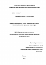 ДИФФЕРЕНЦИРОВАННЫЙ ВЫБОР ЛЕЧЕБНОЙ ТАКТИКИ ПРИ ГИПЕРПЛАСТИЧЕСКИХ ПРОЦЕССАХ ЭНДОМЕТРИЯ - диссертация, тема по медицине