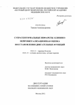 Супратенториальные инфаркты: клинико-нейровизуализационная оценка восстановления двигательных функций - диссертация, тема по медицине