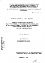 Инновационные технологии в диагностике, лечении и прогнозировании исходов различных вариантов ювенильного идиопатического артрита у детей и подростков - диссертация, тема по медицине