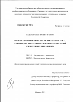 Молекулярно-генетические аспекты патогенеза, клиники, профилактики и лечения артериальной гипертонии у беременных - диссертация, тема по медицине