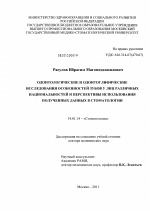 Одонтологические и одонтоглифические исследования особенностей зубов у лиц различных национальностей и перспективы использования полученных данных в стоматологии - диссертация, тема по медицине