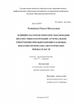 Клинико-патогенетическое обоснование диагностики и коррекции артериальной гипертензии при выполнении плановых некардиологических хирургических вмешательств - диссертация, тема по медицине