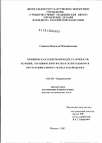 Хроническая сердечная недостаточность: течение, терапия и прогноз на госпитальном и постгоспитальном этапах наблюдения - диссертация, тема по медицине