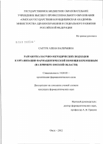 Разработка научно-методических подходов к организации фармацевтической помощи беременным (на примере Омской области) - диссертация, тема по медицине