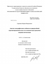 Анатомо-топографические особенности прикрепленной кератинизированной десны и их изменения при проведении операции имплантации - диссертация, тема по медицине