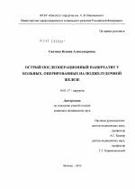 Острый послеоперационный панкреатит у больных, оперированных на поджелудочной железе - диссертация, тема по медицине