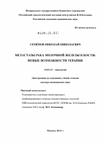 Метастазы рака молочной железы в кости: новые возможности терапии - диссертация, тема по медицине