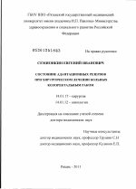 Состояние адаптационных резервов при хирургическом лечении больных колоректальным раком - диссертация, тема по медицине