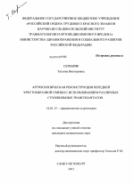 Артроскопическая реконструкция передней крестообразной связки с использованием различных сухожильных трансплантатов - диссертация, тема по медицине