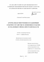 Артериальная гипертензия и ее важнейшие сердечно-сосудистые осложнения в сельских и отдаленных районах Иркутской области - диссертация, тема по медицине