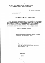 РОЛЬ ПАТОЛОГИЧЕСКИХ ДЕФОРМАЦИЙ КАРОТИДНЫХ И ПОЗВОНОЧНЫХ АРТЕРИЙ В ПАТОГЕНЕЗЕ НАРУШЕНИЙ МОЗГОВОГО КРОВООБРАЩЕНИЯ ПРИ СОЧЕТАННОЙ ПАТОЛОГИИ МАГИСТРАЛЬНЫХ АРТЕРИЙ ГОЛОВЫ (Клинико-иНСТРУМЕНТАЛЬНОЕ ИССЛЕДОВ - диссертация, тема по медицине