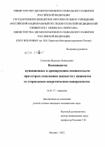 Возможности пункционных и дренирующих вмешательств при острых скоплениях жидкости у пациентов со стерильным некротическим панкреатитом. - диссертация, тема по медицине