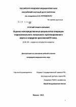 Оценка непосредственных результатов операции "проксимального локального протезирования" аорты в хирургии расслоений В типа - диссертация, тема по медицине