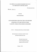 Ультразвуковая диагностика поражения сердечно-сосудистой системы у детей с ревматическими болезнями - диссертация, тема по медицине