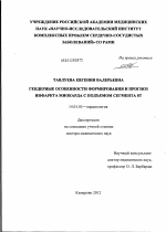 Гендерные особенности формирования и прогноз инфаркта миокарда с подъемом сегмента ST - диссертация, тема по медицине