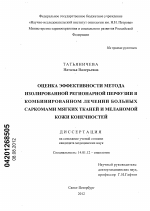 Оценка эффективности метода изолированной регионарной перфузии в комбинированном лечении больных саркомами мягких тканей и меланомой кожи конечностей - диссертация, тема по медицине