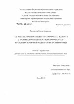 Технология лечения пациентов старческого возраста с хронической сердечной недостаточностью в условиях первичной медико-санитарной помощи - диссертация, тема по медицине