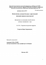 Комплексное лечение больных с критической ишемией нижних конечностей - диссертация, тема по медицине