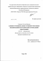 КЛИНИКО-ФУНКЦИОНАЛЬНЫЕ ОСОБЕННОСТИ БОЛЬНЫХ ИЗОЛИРОВАННОЙ СИСТОЛИЧЕСКОЙ АРТЕРИАЛЬНОЙ ГИПЕРТЕНЗИЕЙ - диссертация, тема по медицине