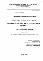 Синдром задержки роста плода: патогенез, прогнозирование, акушерская тактика - диссертация, тема по медицине