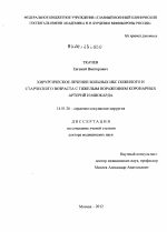 Хирургическое лечение больных ИБС пожилого и старческого возраста с тяжелым поражением коронарных артерий и миокарда - диссертация, тема по медицине