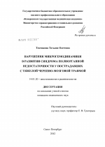 Нарушения микрогемодинамики в развитии синдрома полиорганной недостаточности у пострадавших с тяжелой черепно-мозговой травмой - диссертация, тема по медицине