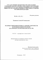 Резервы снижения перинатальной смертности в промышленном регионе (на примере Кемеровской области) - диссертация, тема по медицине