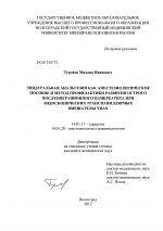 Эпидуральная анальгезия как анестезиологическое пособие и метод профилактики развития острого послеоперационного панкреатита при эндоскопических транспапилярных вмешательствах - диссертация, тема по медицине