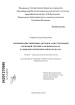 Оптимизация гибридных методов заместительной почечной терапии у больных после кардиохирургических вмешательств - диссертация, тема по медицине