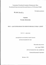 РИСК - АДАПТИРОВАННАЯ ТЕРАПИЯ РЕТИНОБЛАСТОМЫ У ДЕТЕЙ - диссертация, тема по медицине