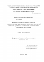 Клинико-функциональные результаты факоэмульсификации с имплантацией интраокулярной линзы у пациентов с ранними формами возрастной макулярной дегенерации - диссертация, тема по медицине